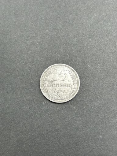 15 копеек 1928