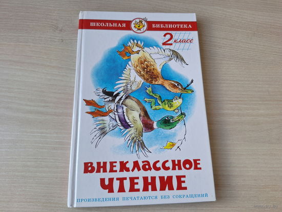Честное слово - Кот Иваныч - Лягушка-путешественница - Елка и др - Внеклассное чтение 2 класс
