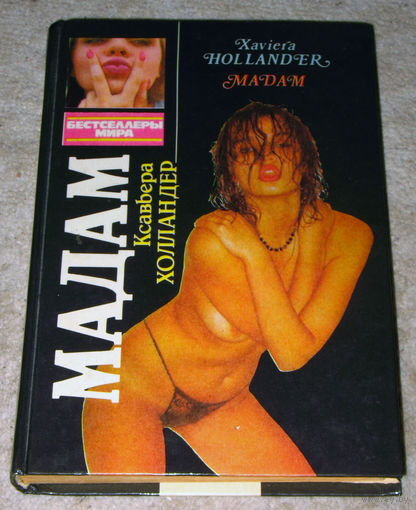 Ксавьера Хплландер Мадам