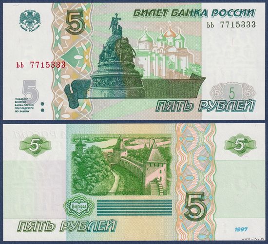 Россия, 5 рублей 1997 (2022) г., P-267 (серия ьь), UNC