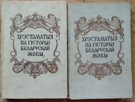 Хрэстаматыя па гісторыі беларускай мовы ў 2 тамах. Вучэбны дапаможнік для філалагічных факультэтаў вышэйшых навучальных устаноў