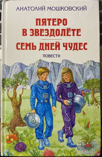 Пятеро в звездолете. Семь дней чудес (худ. Вальк)