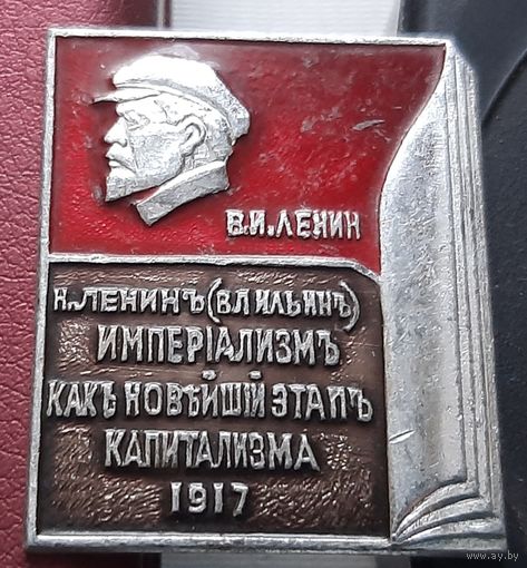 В.И. Ленин. Империализм как новейший этап капитализма 1917. М-49
