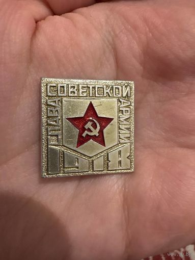 Слава советской армии 1918 значок