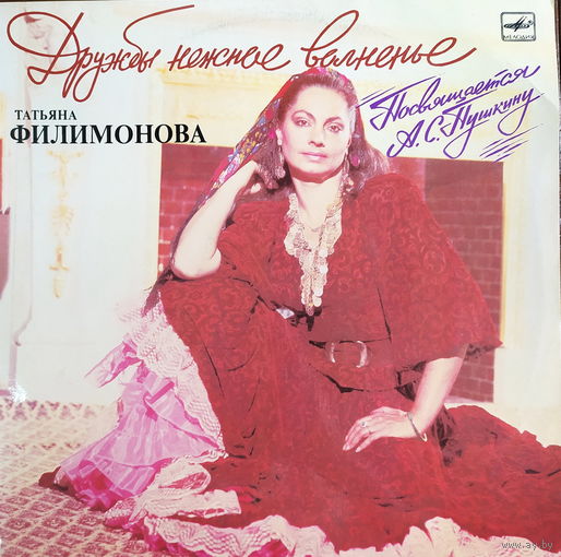 Татьяна Филимонова - Дружбы нежное волненье