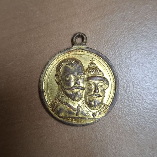 Медаль 300 лет дому Романовых. Позолота. Клеймо МШ