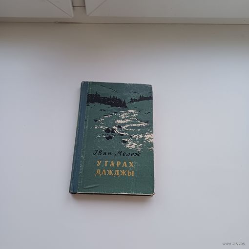 У гарах даджы. Іван Мележ.1957 г.
