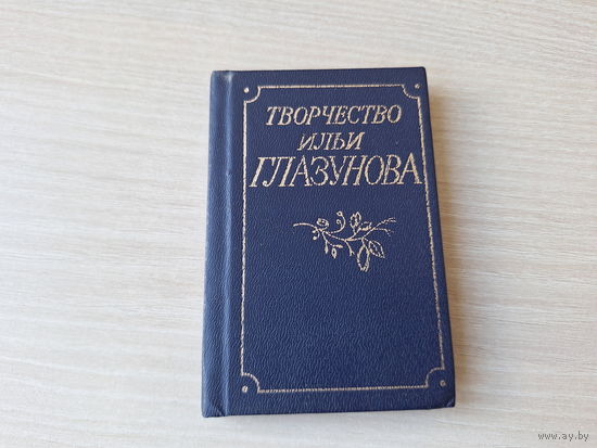 Творчество Ильи Глазунова - миниатюрный альбом - живопись - мини-книга 1991