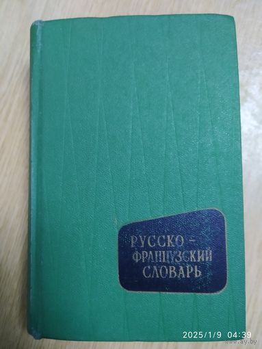 Русско-французский словарь. (1969 г.)