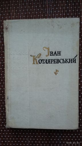 Іван Катлярэўскі. Энеіда. Вершы (на ўкраінскай мове)