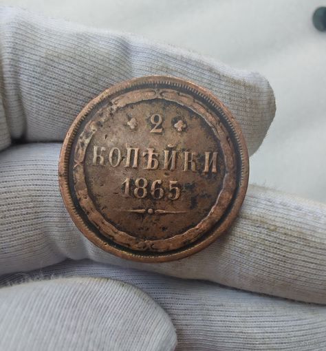 2 копейки 1865