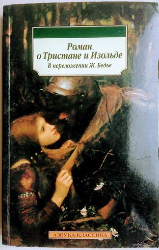 "Роман о Тристане и Изольде" в переложении Жозефа Бедье серия "Азбука-Классика"