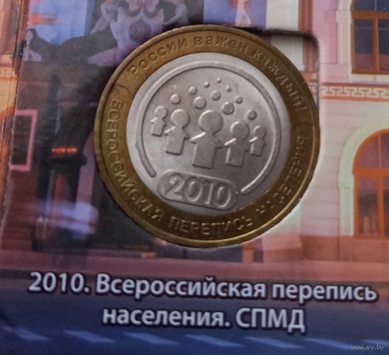 10 рублей 2010 Всероссийская перепись населения