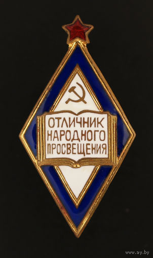 Отличник народного просвещения РСФСР