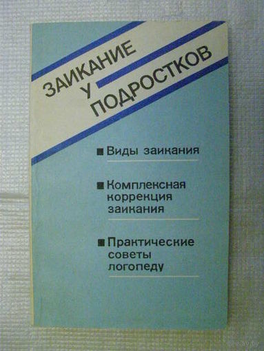 Заикание у подростков. Виды заикания, комплексная коррекция заикания, практические советы логопеду ("Книга - логопеду")