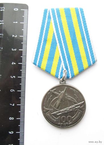 Все лоты с рубля.Медаль 100 лет дальней авиации,не частая