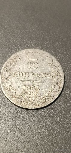10 копеек 1841
