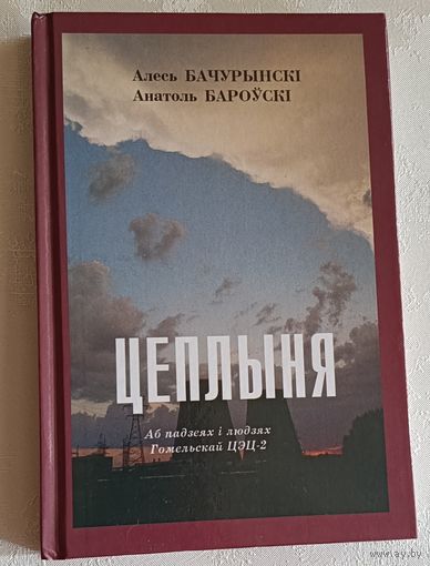 Бачурынскі Алесь, Бароўскі Анатоль. Цеплыня. Аб падзеях і людзях Гомельскай ЦЭЦ-2. 1996