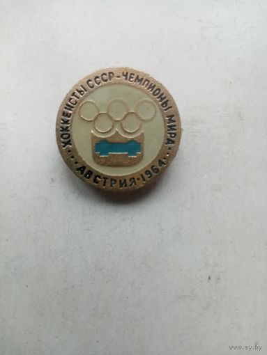 ЗНАЧОК ХОККЕИСТЫ СССР-ЧЕМПИОНЫ МИРА АВСТРИЯ-1964
