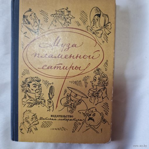 Детская литература Муза пламенной сатиры. Из русской стихотворной сатиры 19-20 вв 1974 г
