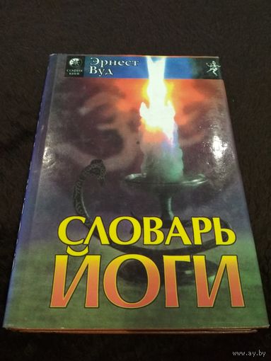 Словарь Йоги