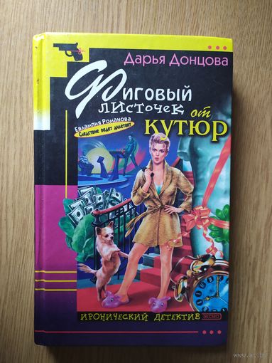 Дарья Донцова. Фиговый листочек от кутюр.\028