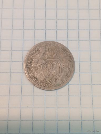 20 копеек 1932г. Старт с 2-х рублей без м.ц. Смотрите другие лоты, много интересного.