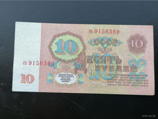 10 рублей 1961 гэ