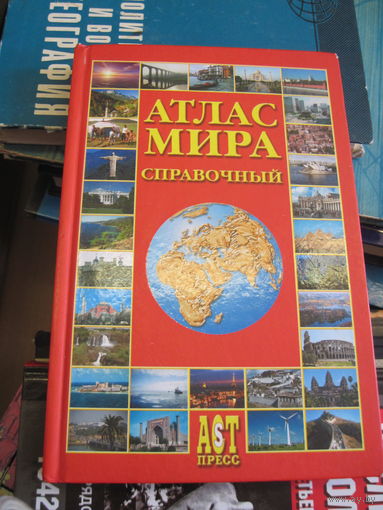 Атлас мира справочный. 2006 г.