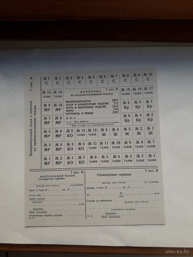 Карточка на продовольственные товары 7 кат. И( СССР)