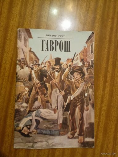 Виктор Гюго "Гаврош"