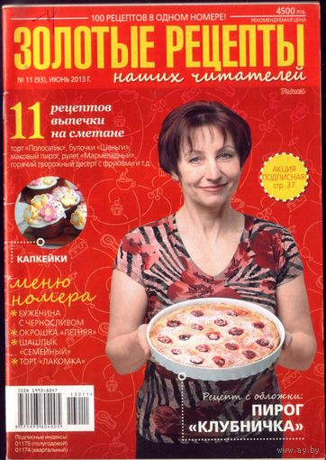 Золотые рецепты 11-2013