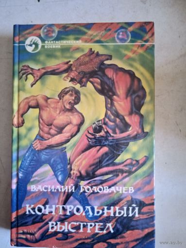 Контрольный выстрел