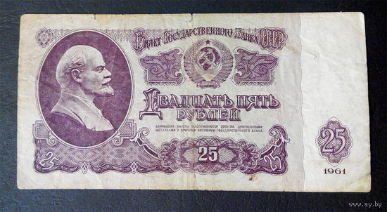25 рублей 1961 ЬЗ 3476308 #0089