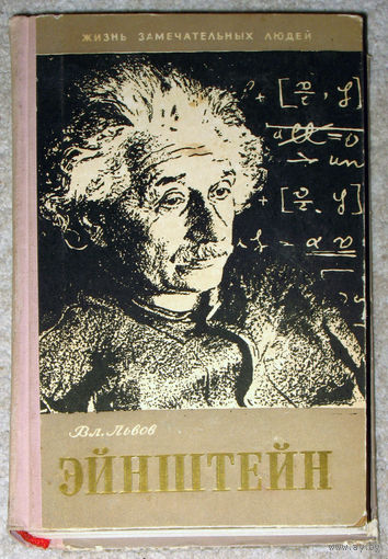 В.Львов Жизнь Альберта Эйнштейна. Серия Жизнь замечательных людей выпуск 274 1959 год