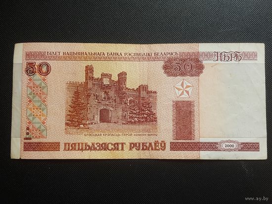Беларусь. 50 рублей. 2000г. серия Нв