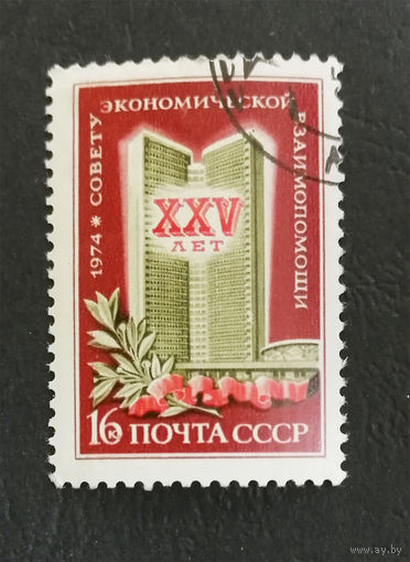 СССР 1974 г. 25 лет Совету экономической помощи. События, полная серия из 1 марки #0259-Л1P16