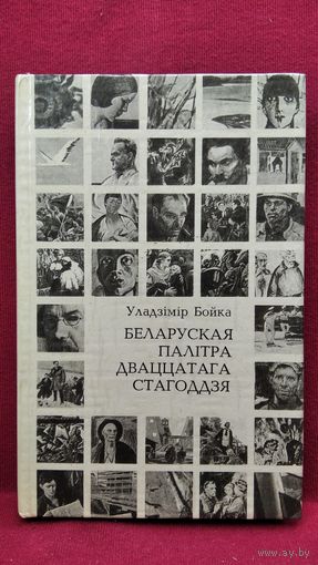 Уладзiмiр Бойка. Беларуская палiтра дваццатага стагоддзя