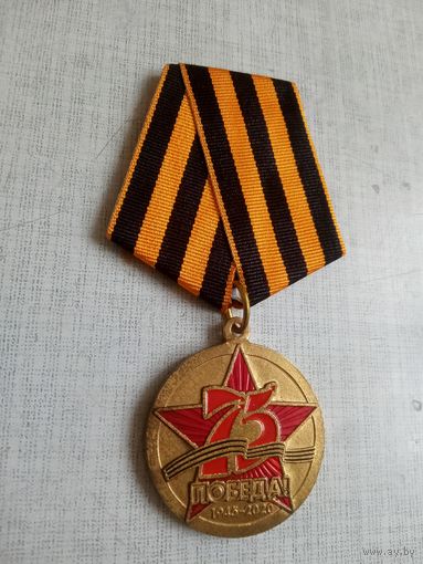 Медаль. 75 лет Победы ВОВ.