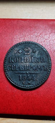 2 копейки серебром 1844 год. ЕМ.