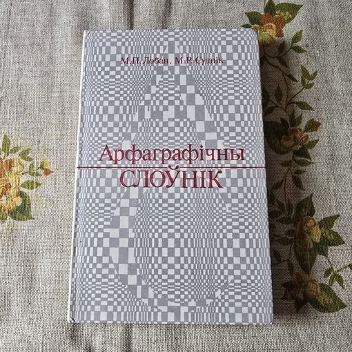 Арфаграфiчны слоунiк М. П. Лобан М. Р. Суднiк