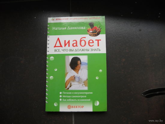 Данилова Н.А. Диабет. 2005