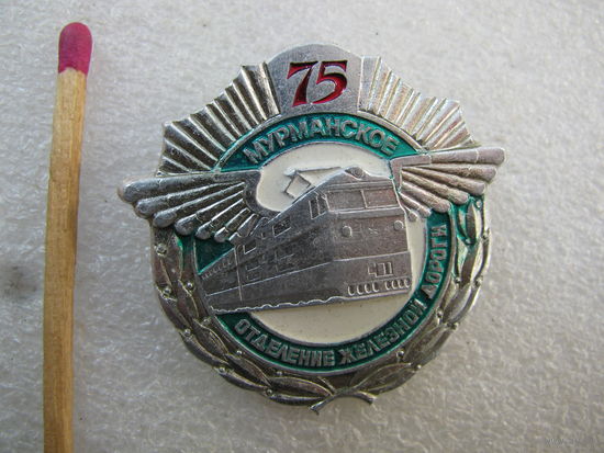 Знак. Мурманское отделение железной дороги. 75 лет