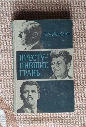 Н. Яковлев. Преступившие грань (Вудро Вильсон, Джон Кеннеди, Роберт Кеннеди)