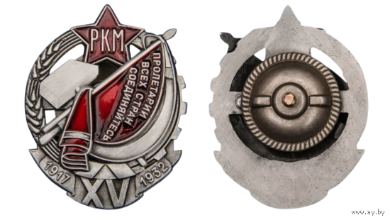 Копия Знак Почётный работник РКМ 15 лет