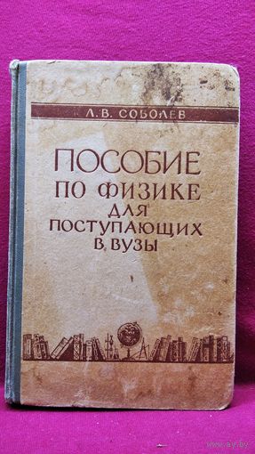 Л.В. Соболев  Краткое пособие по физике для поступающих в вузы