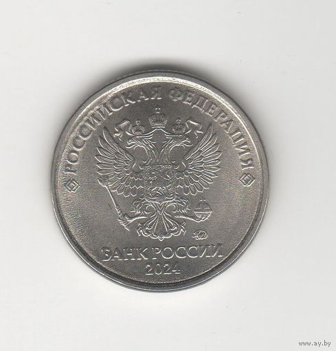 1 рубль России (РФ) 2024 ММД Лот 0049