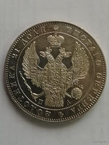 Рубль 1846 года(UNC)