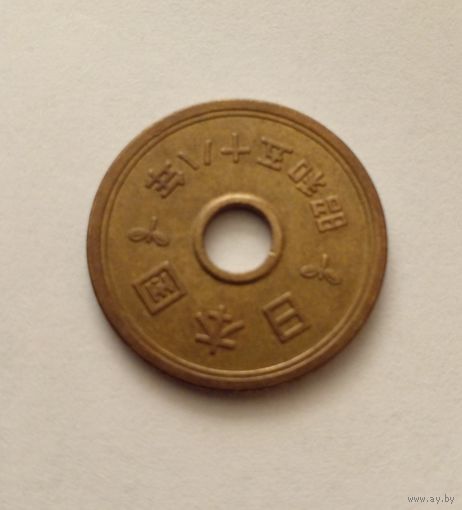 Япония.5 йен 1970 г.