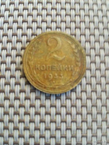 2 копейки 1933 года с рубля!